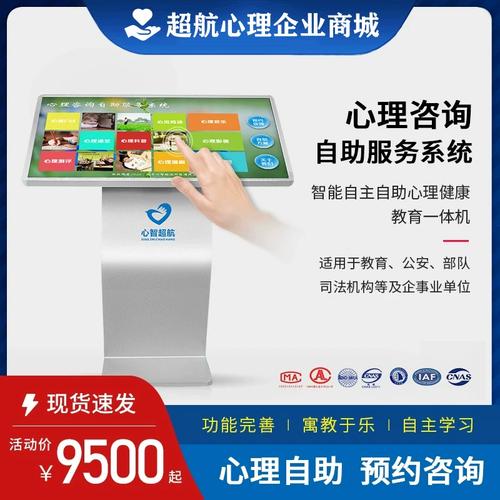 智能心理健康自助查询仪咨询接待室设备测评预约心理自助服务系统