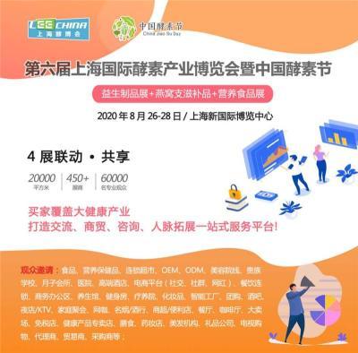 2020第六届上海酵素展上海酵博会