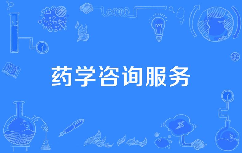 药学咨询服务
